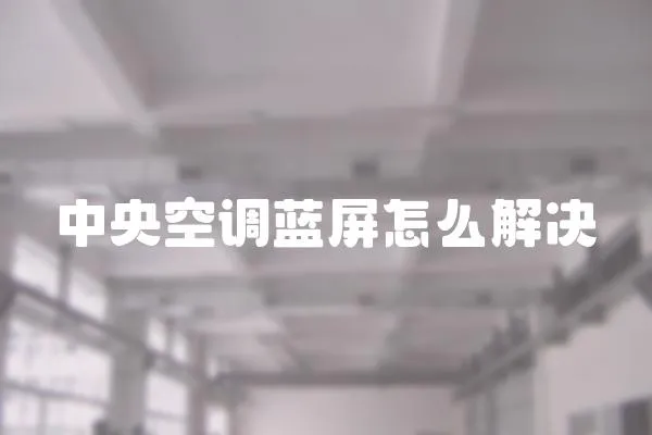 中央空調藍屏怎么解決