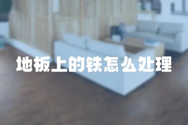 地板上的鐵怎么處理