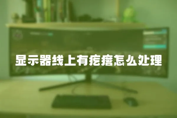 顯示器線上有疙瘩怎么處理