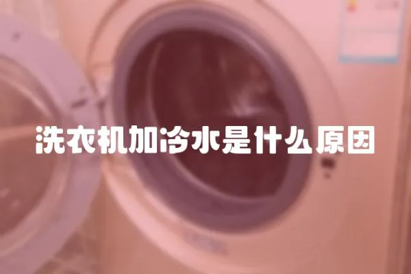洗衣機加冷水是什么原因