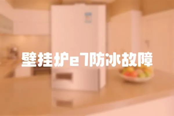 壁掛爐e7防冰故障