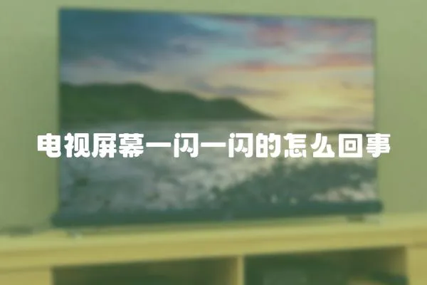 電視屏幕一閃一閃的怎么回事