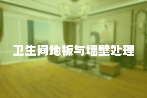 衛生間地板與墻壁處理