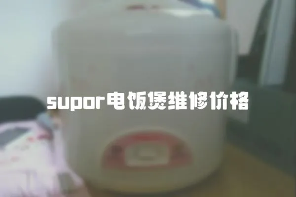 supor電飯煲維修價格