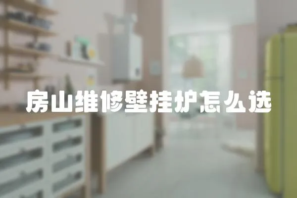 房山維修壁掛爐怎么選