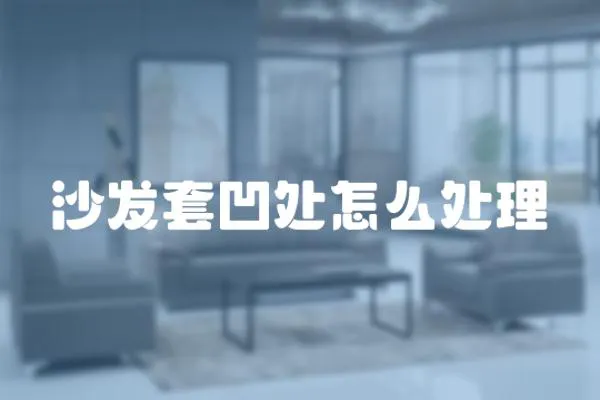 沙發套凹處怎么處理