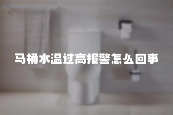 馬桶水溫過高報警怎么回事