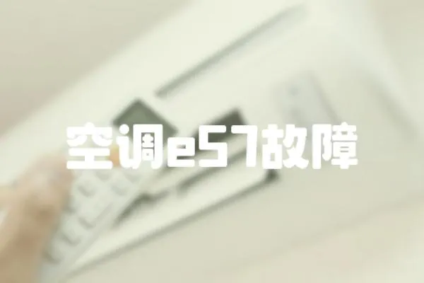空調e57故障