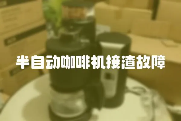 半自動咖啡機接渣故障