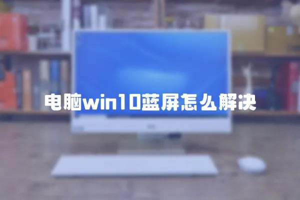 電腦win10藍屏怎么解決