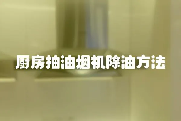 廚房抽油煙機除油方法