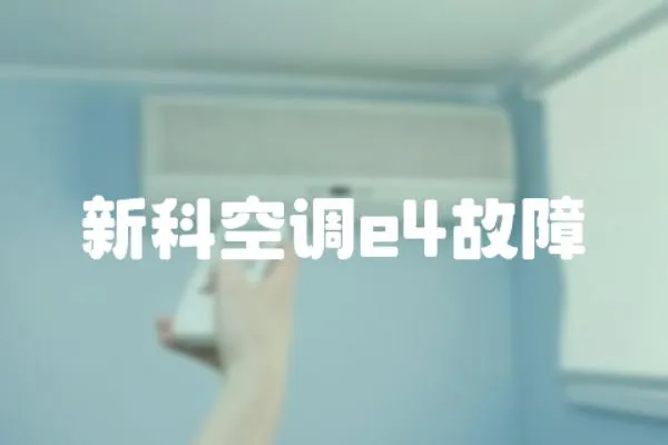 新科空調(diào)e4故障