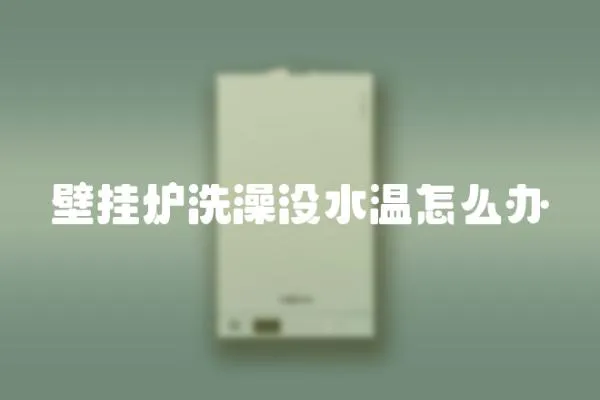 壁掛爐洗澡沒水溫怎么辦