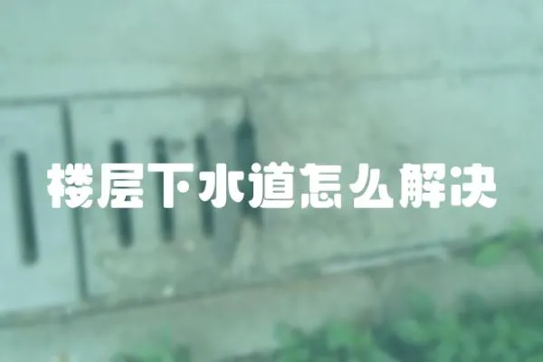 樓層下水道怎么解決