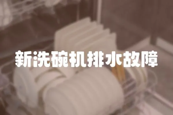 新洗碗機排水故障