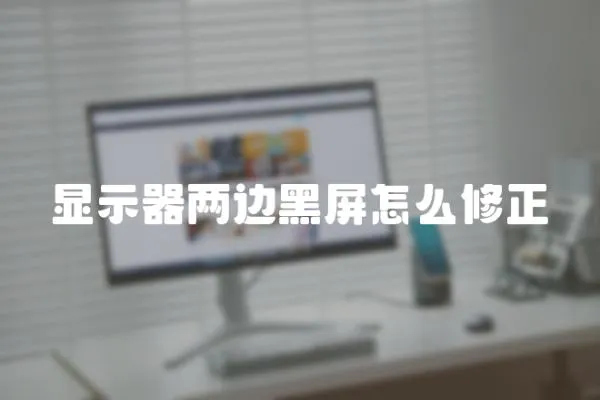 顯示器兩邊黑屏怎么修正