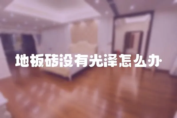 地板磚沒有光澤怎么辦