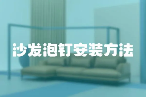 沙發(fā)泡釘安裝方法