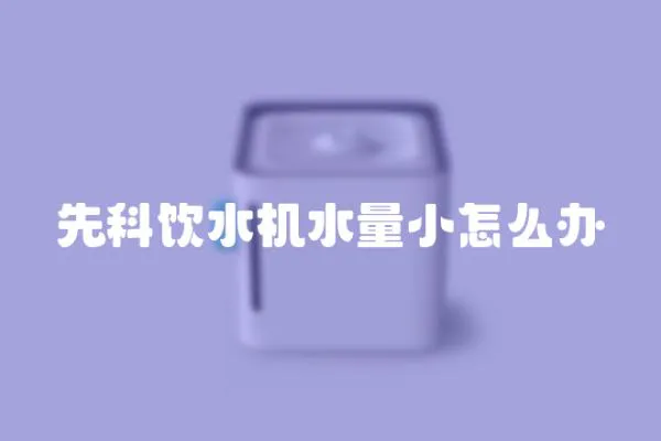 先科飲水機(jī)水量小怎么辦