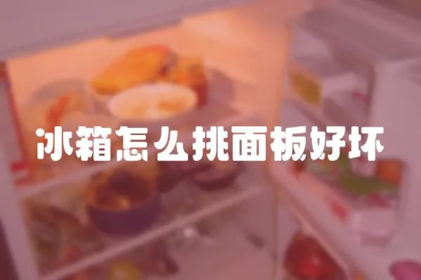 冰箱怎么挑面板好壞