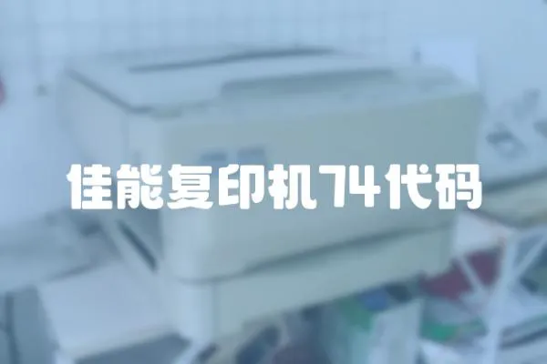 佳能復印機74代碼