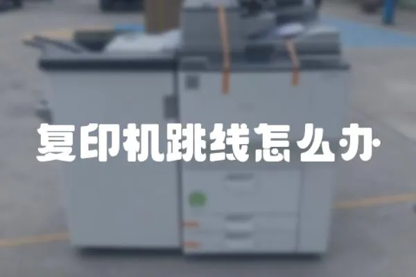 復(fù)印機(jī)跳線怎么辦
