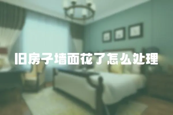 舊房子墻面花了怎么處理