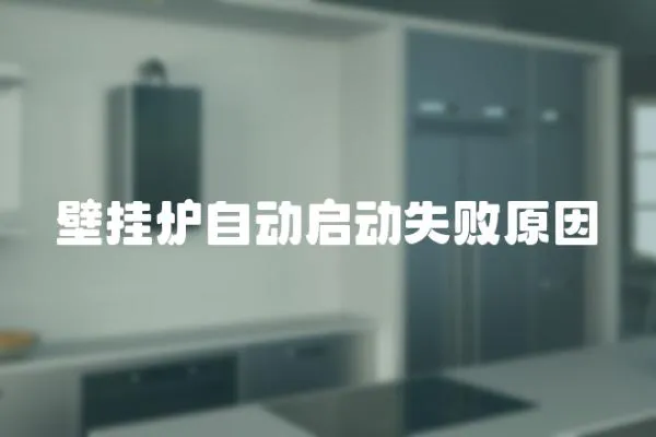 壁掛爐自動(dòng)啟動(dòng)失敗原因