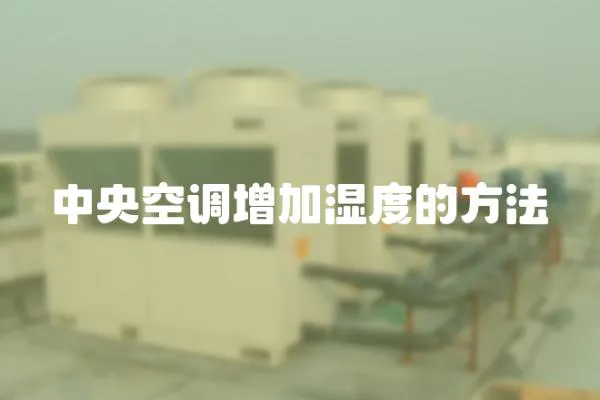 中央空調(diào)增加濕度的方法