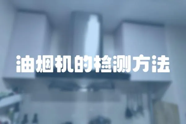 油煙機的檢測方法