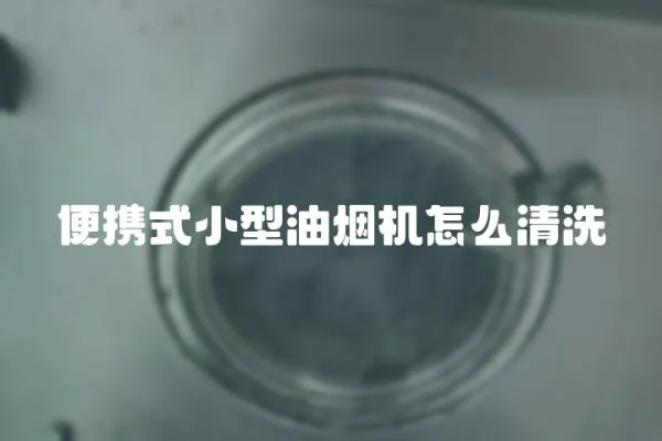 便携式小型油烟机怎么清洗