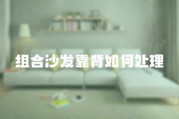 組合沙發靠背如何處理