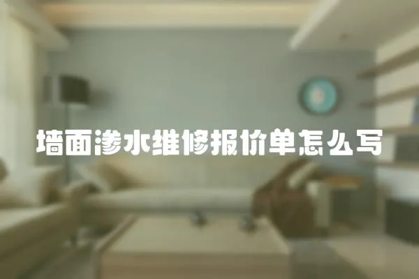 墻面滲水維修報(bào)價(jià)單怎么寫