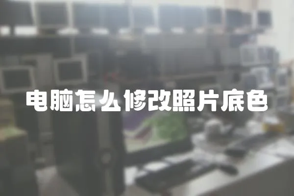 電腦怎么修改照片底色