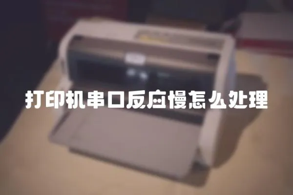打印機串口反應慢怎么處理