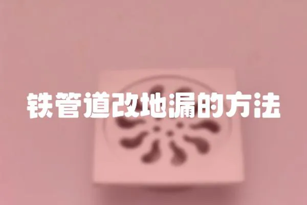 鐵管道改地漏的方法