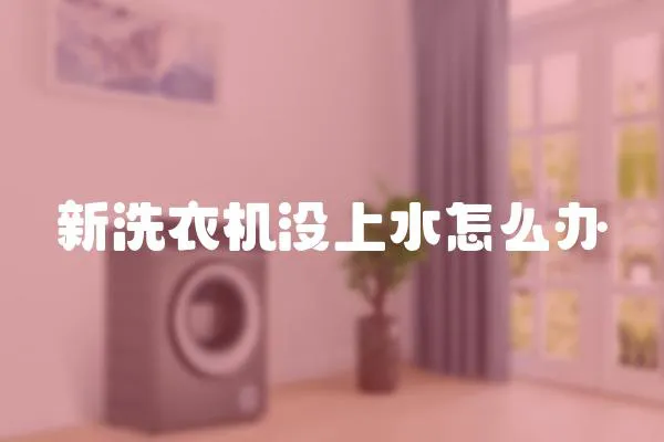新洗衣機沒上水怎么辦