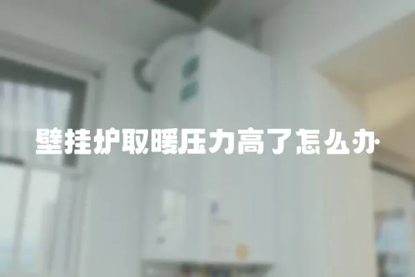 壁掛爐取暖壓力高了怎么辦
