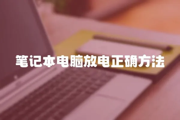 筆記本電腦放電正確方法