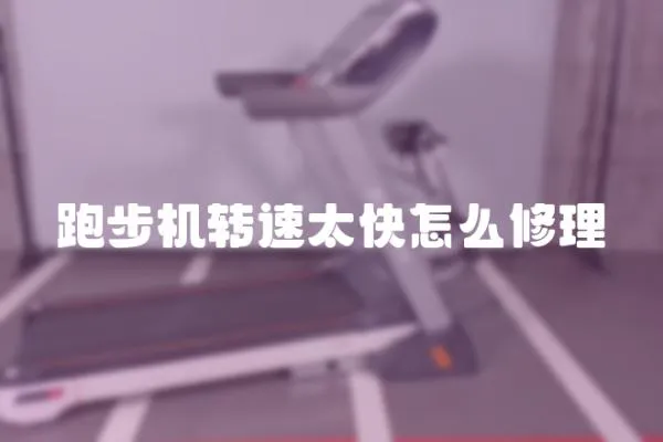 跑步機轉速太快怎么修理