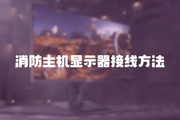 消防主機顯示器接線方法