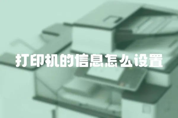 打印機的信息怎么設置