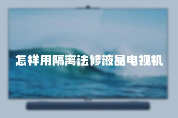 怎樣用隔離法修液晶電視機