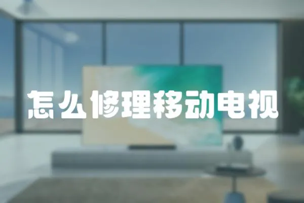 怎么修理移動電視