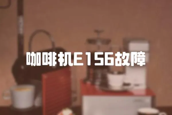 咖啡機E156故障