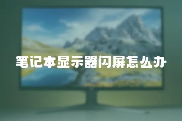筆記本顯示器閃屏怎么辦