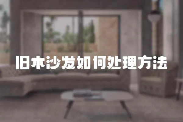 舊木沙發如何處理方法