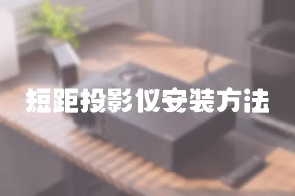 短距投影儀安裝方法