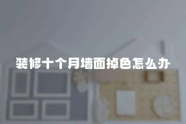 裝修十個月墻面掉色怎么辦