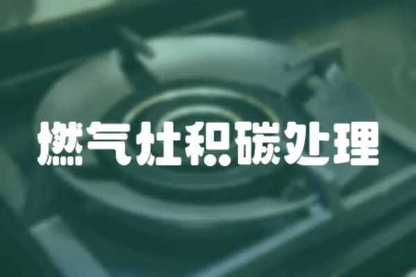 燃氣灶積碳處理